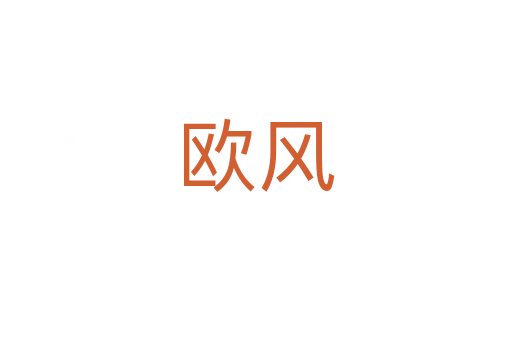 歐風(fēng)