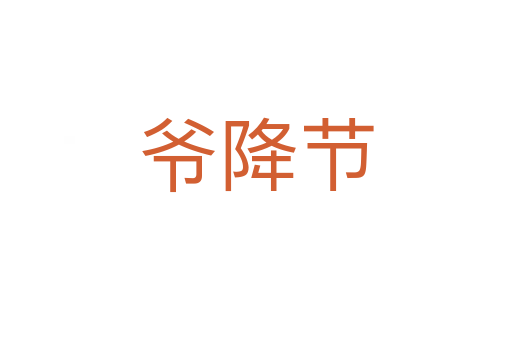 爺降節(jié)