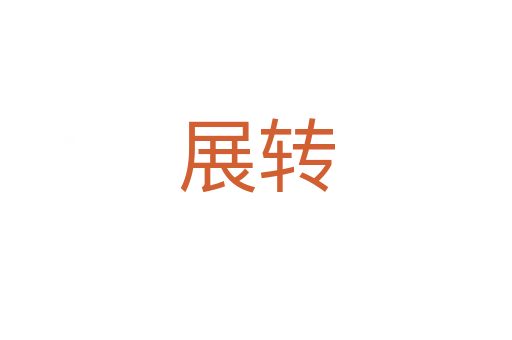 展轉(zhuǎn)