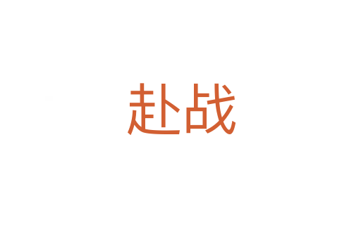 赴戰