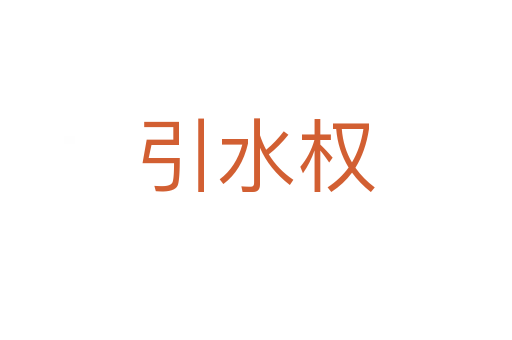 引水權