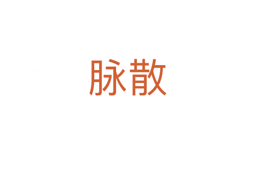 脈散