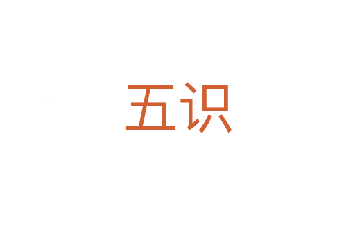 五識