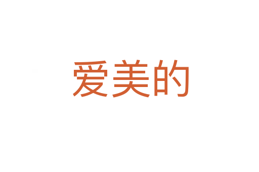 愛美的