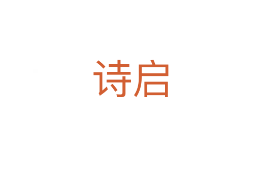 詩啟