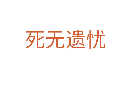 死無(wú)遺憂