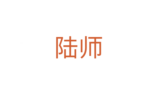 陸師