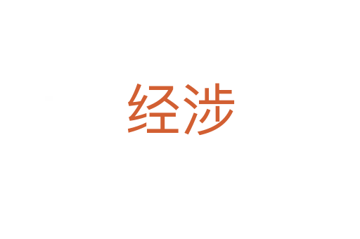 經涉