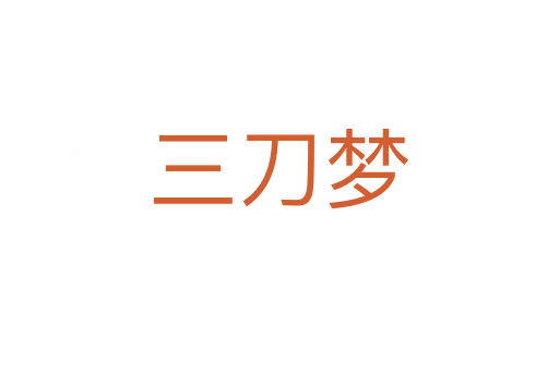 三刀夢