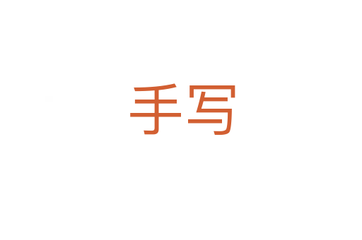 手寫(xiě)