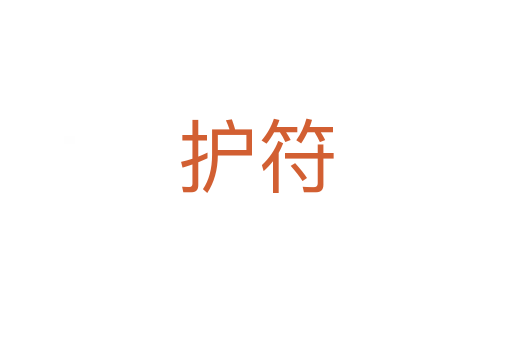 護符