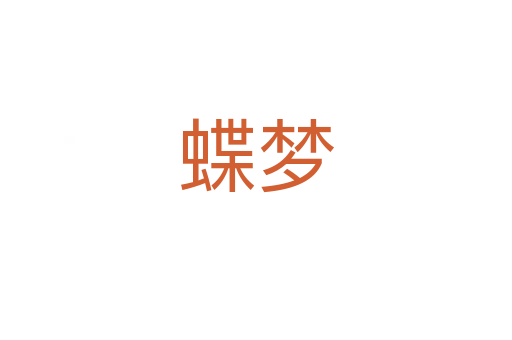 蝶夢(mèng)