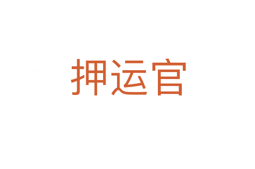 押運官