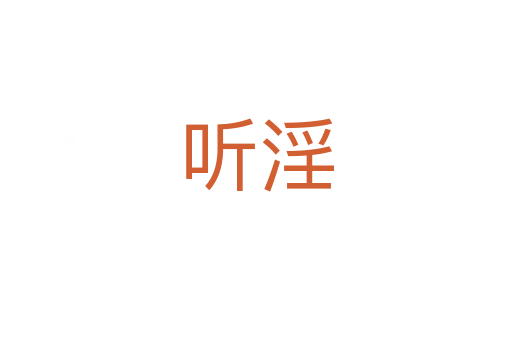 聽淫