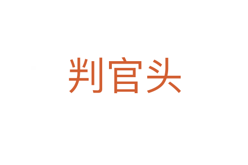 判官頭