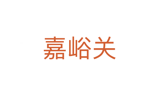 嘉峪關