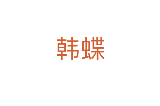 韓蝶