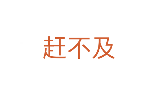 趕不及