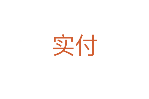 實(shí)付