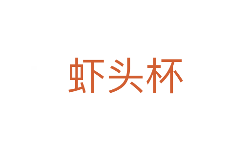 蝦頭杯