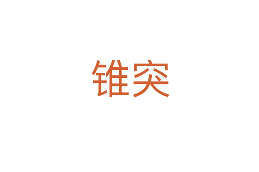 錐突