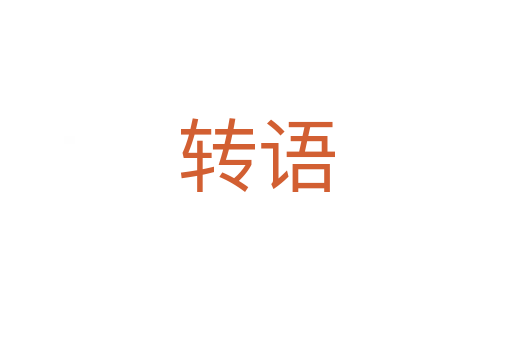 轉(zhuǎn)語(yǔ)