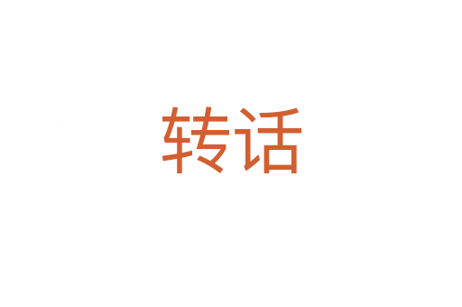 轉話