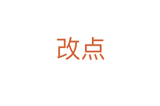 改點