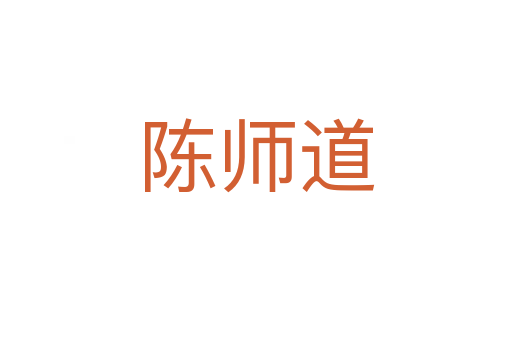 陳師道