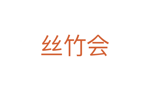 絲竹會