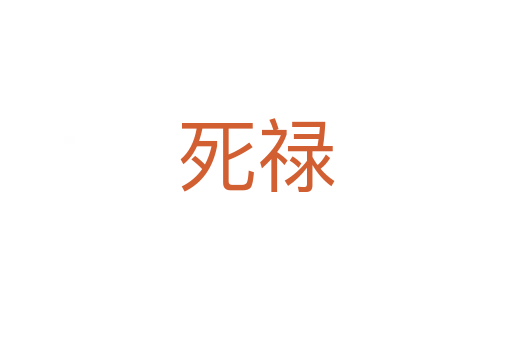 死祿