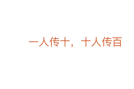 一人傳十，十人傳百