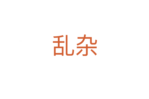 亂雜