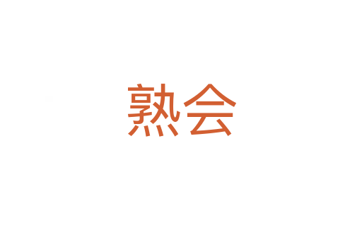 熟會
