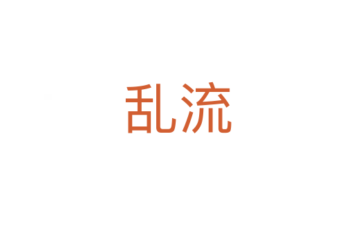 亂流