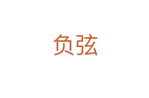 負弦