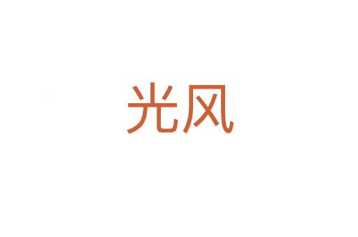 光風