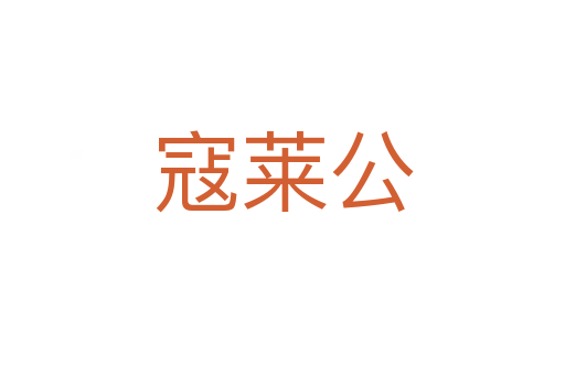 寇萊公