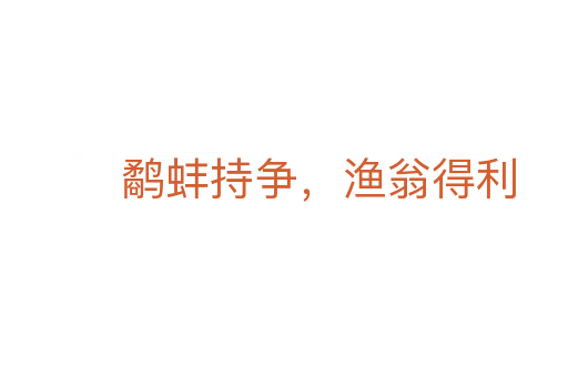 鷸蚌持爭，漁翁得利