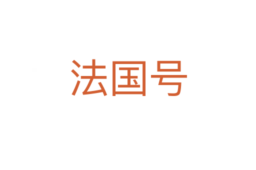 法國號