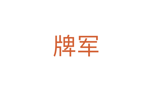 牌軍