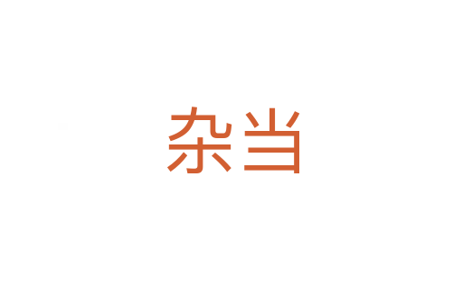 雜當(dāng)