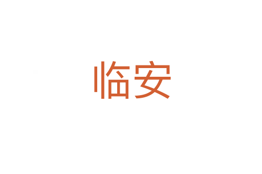 臨安