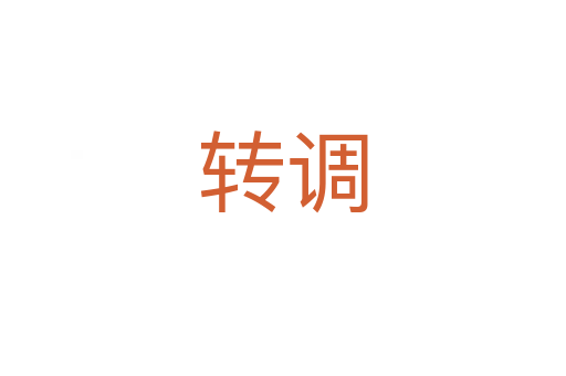 轉調