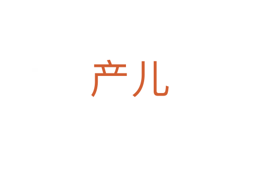 產(chǎn)兒