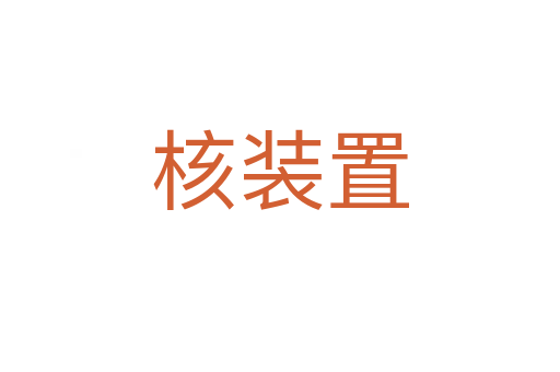 核裝置