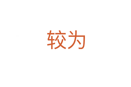 較為
