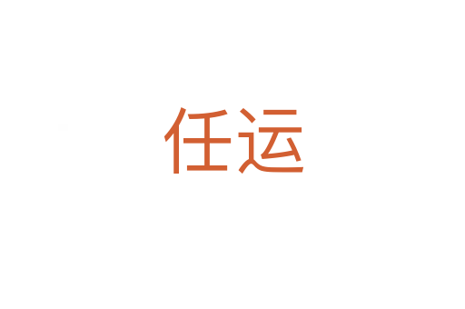 任運