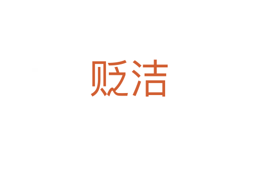 貶潔