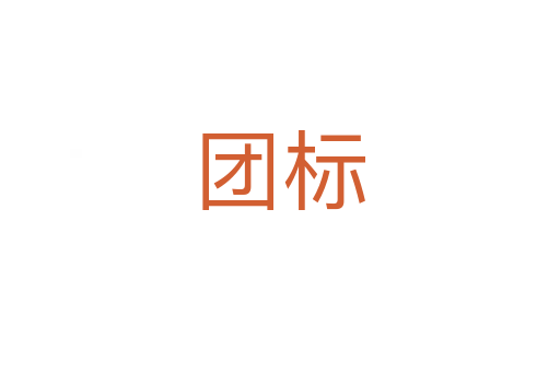 團(tuán)標(biāo)